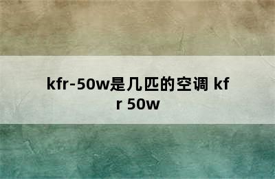 kfr-50w是几匹的空调 kfr 50w